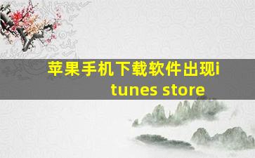 苹果手机下载软件出现itunes store